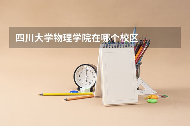 四川大学物理学院在哪个校区