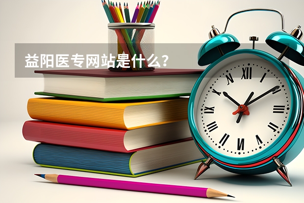 益阳医专网站是什么？