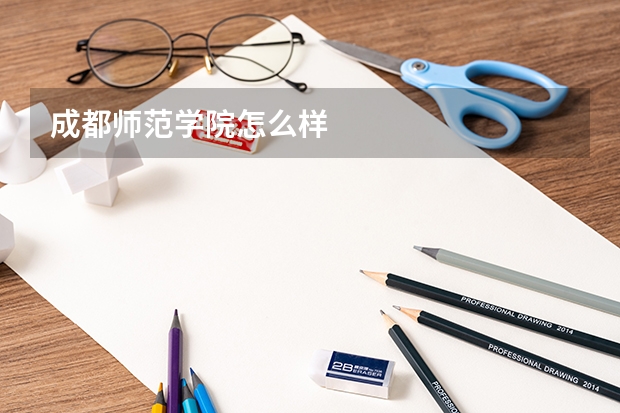 成都师范学院怎么样
