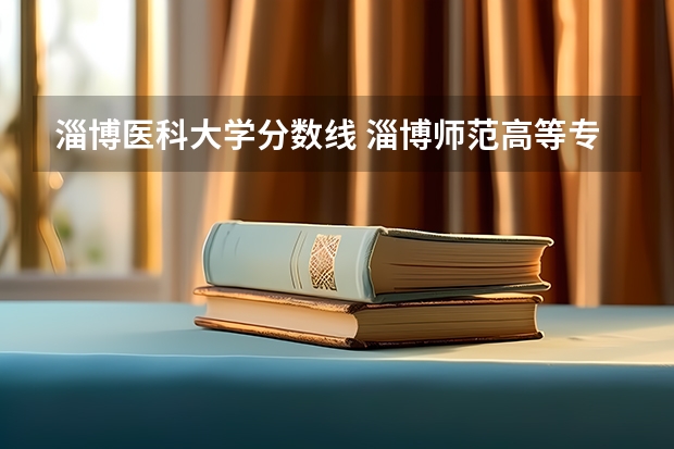 淄博医科大学分数线 淄博师范高等专科学校分数线