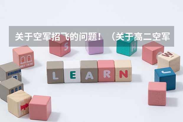 关于空军招飞的问题！（关于高二空军招飞）