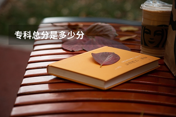 专科总分是多少分
