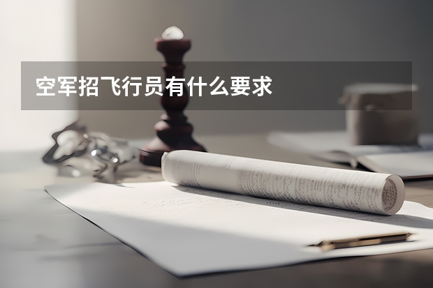 空军招飞行员有什么要求