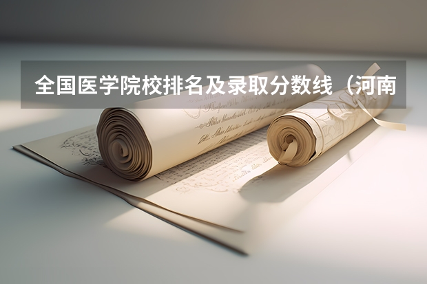 全国医学院校排名及录取分数线（河南中医药大学录取分数线）