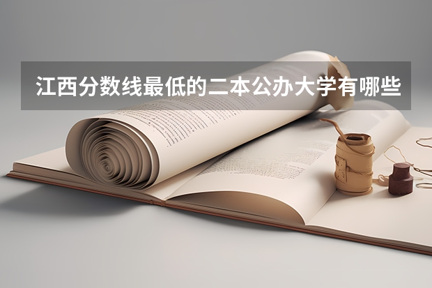 江西分数线最低的二本公办大学有哪些？
