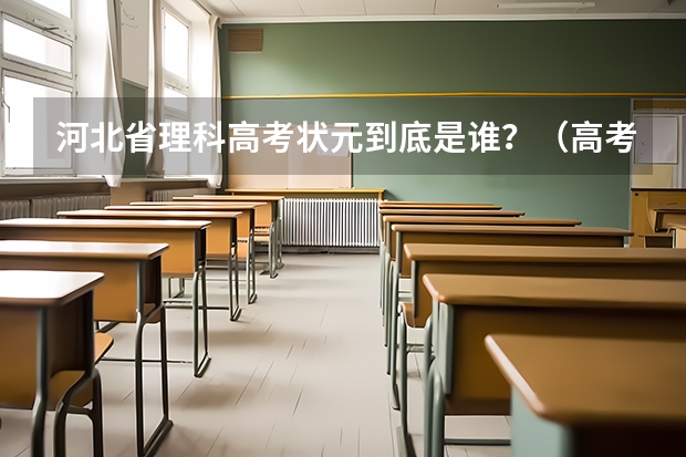 河北省理科高考状元到底是谁？（高考状元749分的人是谁）