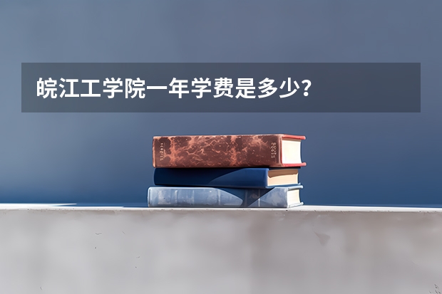皖江工学院一年学费是多少？
