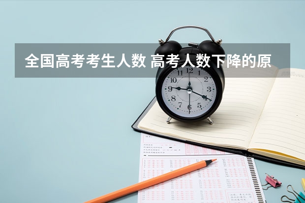 全国高考考生人数 高考人数下降的原因