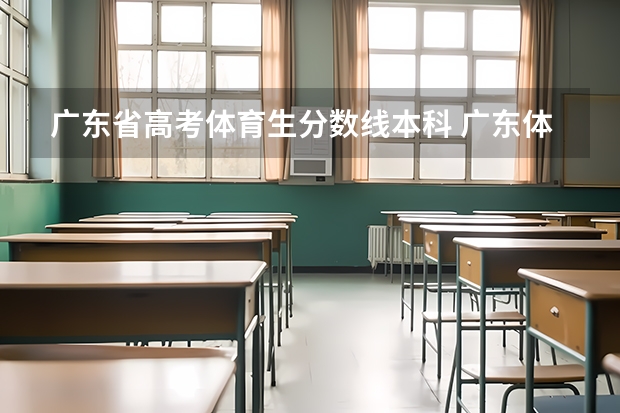 广东省高考体育生分数线本科 广东体校招生标准分数线2023