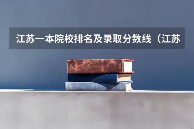 江苏一本院校排名及录取分数线（江苏高考一本录取投档线）