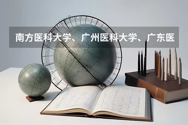 南方医科大学、广州医科大学、广东医科大学是否有从属关系？谁的实力最强？（暨南大学华侨生录取分数线）