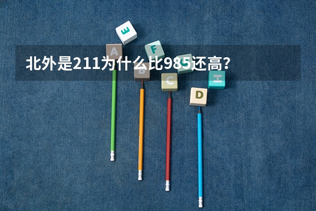 北外是211为什么比985还高？