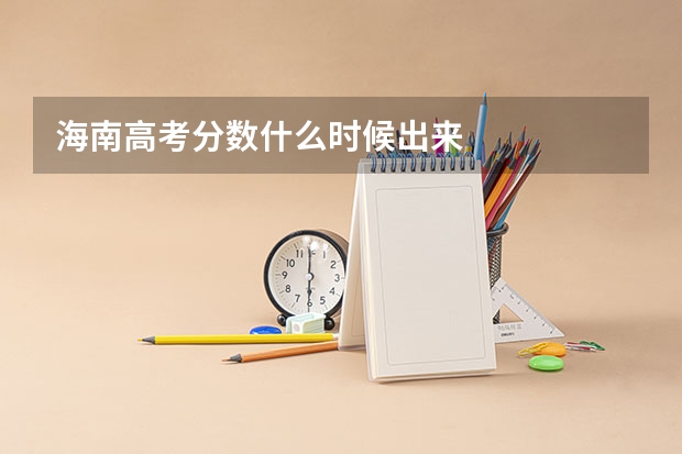 海南高考分数什么时候出来