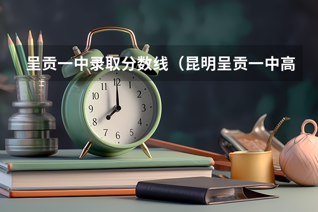 呈贡一中录取分数线（昆明呈贡一中高中录取分数线）