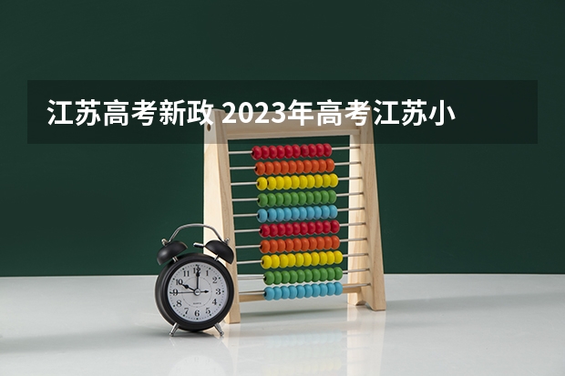 江苏高考新政 2023年高考江苏小高考难度？
