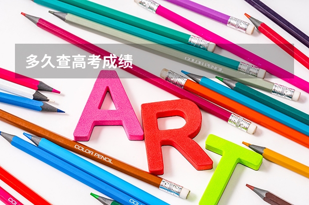 多久查高考成绩