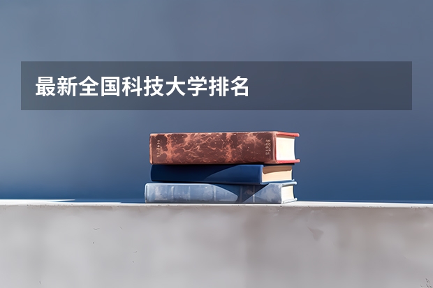 最新全国科技大学排名