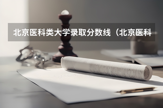 北京医科类大学录取分数线（北京医科类大学录取分数线）