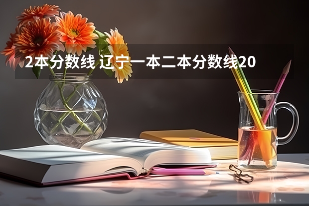 2本分数线 辽宁一本二本分数线2023