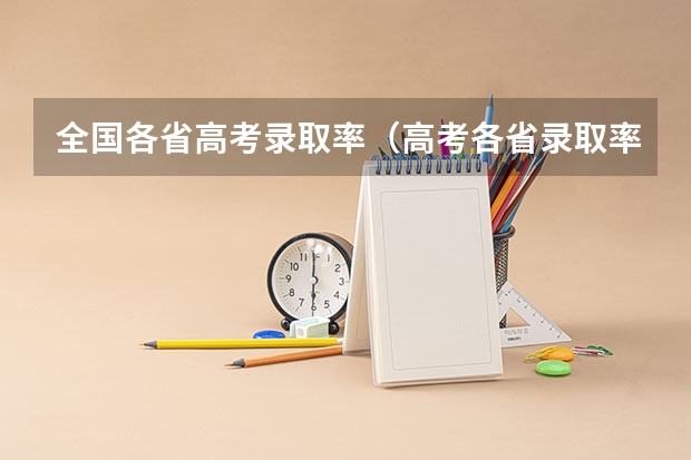 全国各省高考录取率（高考各省录取率一览表）