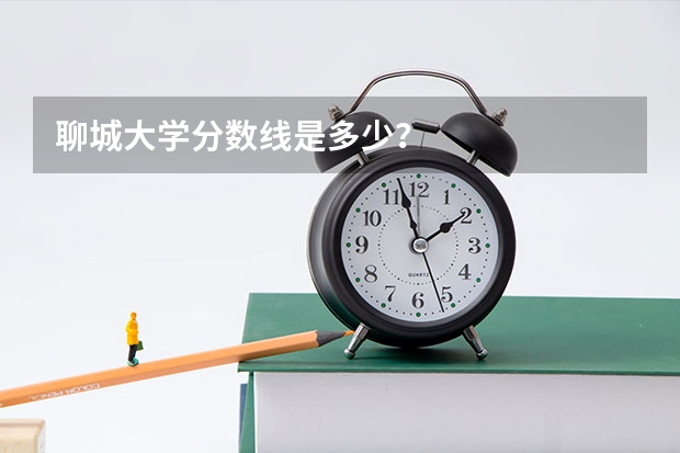 聊城大学分数线是多少？