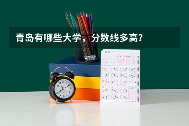 青岛有哪些大学，分数线多高？