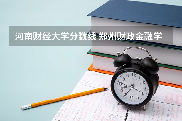 河南财经大学分数线 郑州财政金融学院2023分数线