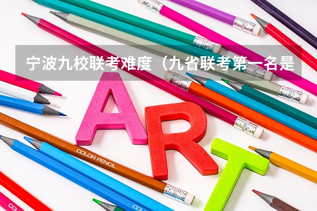 宁波九校联考难度（九省联考第一名是谁）