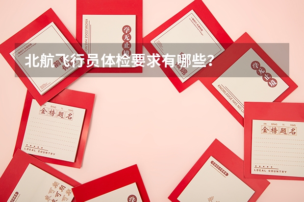 北航飞行员体检要求有哪些?