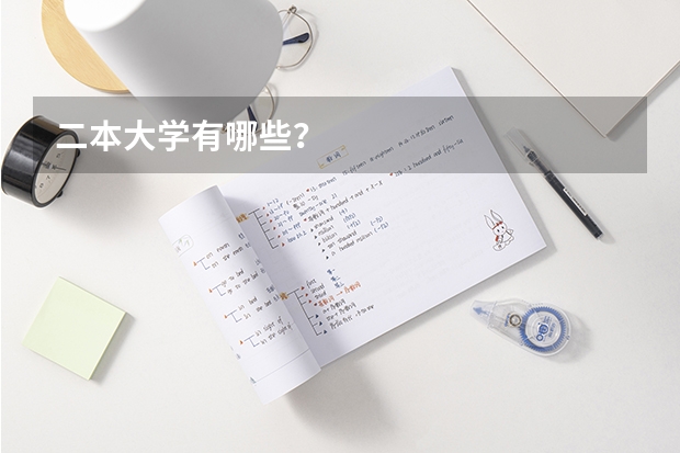 二本大学有哪些？