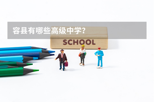 容县有哪些高级中学？