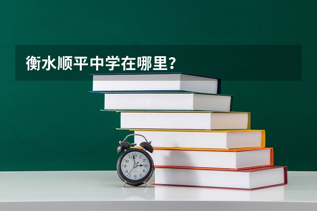 衡水顺平中学在哪里？