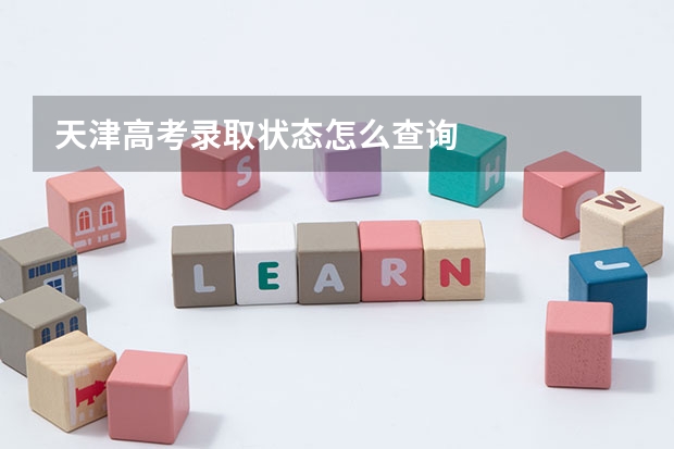 天津高考录取状态怎么查询