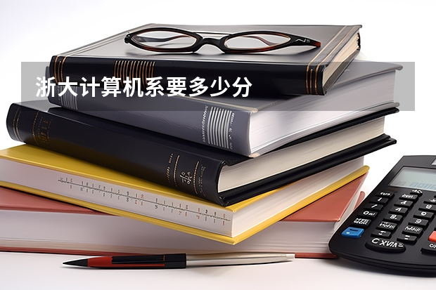浙大计算机系要多少分