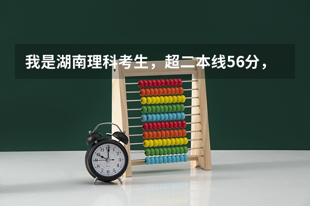 我是湖南理科考生，超二本线56分，能上湘南学院的临床医学吗？