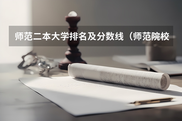 师范二本大学排名及分数线（师范院校大学排名及录取分数线）