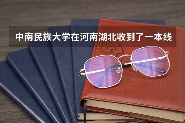 中南民族大学在河南湖北收到了一本线,但在沿海发达省区分数线很低,为什么?是因为这学校真不太好就业吗