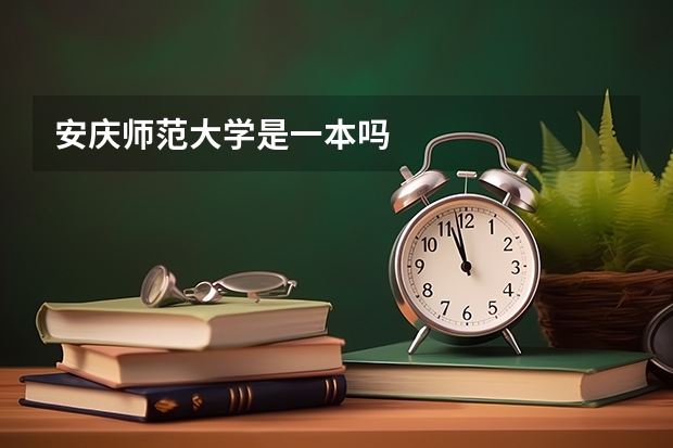 安庆师范大学是一本吗