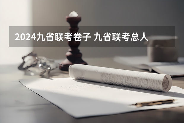2024九省联考卷子 九省联考总人数