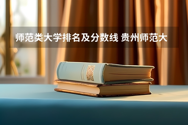 师范类大学排名及分数线 贵州师范大学中外合作办学分数线