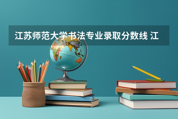 江苏师范大学书法专业录取分数线 江苏师范大学分数线