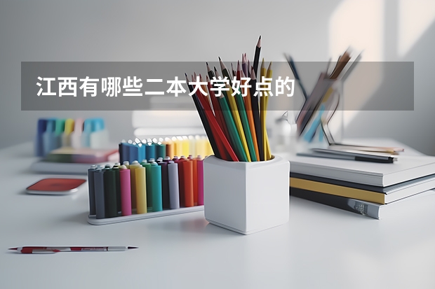 江西有哪些二本大学好点的