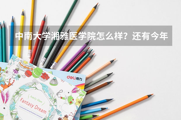 中南大学湘雅医学院怎么样?还有今年的录取分数线是多少