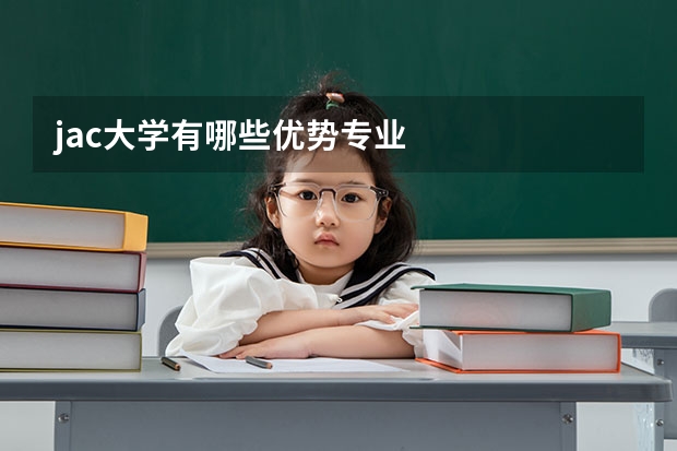 jac大学有哪些优势专业