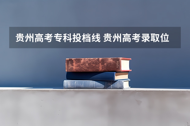 贵州高考专科投档线 贵州高考录取位次分数线近3年