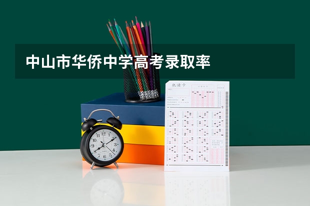 中山市华侨中学高考录取率