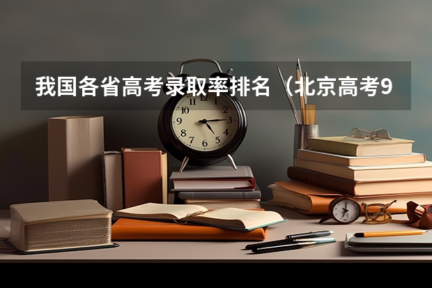 我国各省高考录取率排名（北京高考985录取人数）