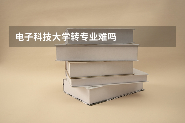 电子科技大学转专业难吗