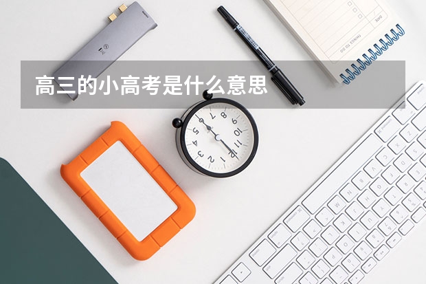 高三的小高考是什么意思