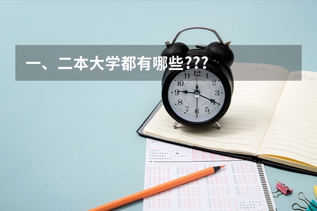 一、二本大学都有哪些???